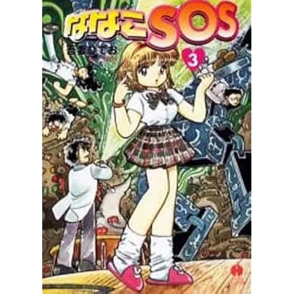 Amazon.co.jp: ななこSOS (3) : 吾妻 ひでお: 本